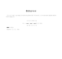 승낙서 (합병) 승낙서 (합병)
